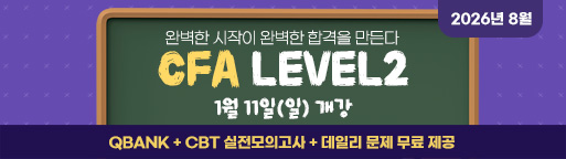 8월 CFA Lv1