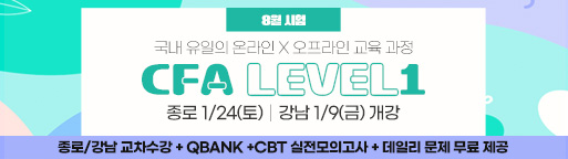 8월 CFA Lv1
