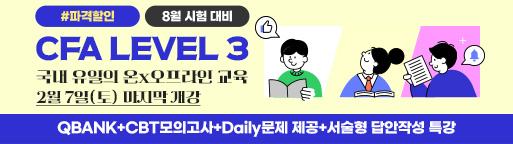 8월 CFA Lv3