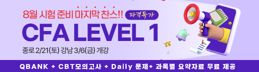 8월 CFA Lv1 마지막