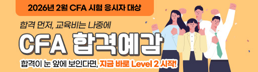 2월 CFA 합격예감