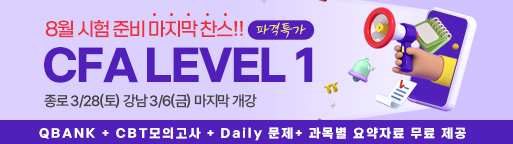 8월 CFA Lv1 마지막