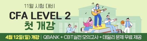 11월 CFA Lv2