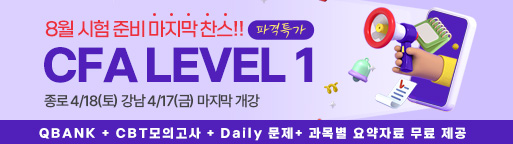 8월 CFA Lv1 마지막