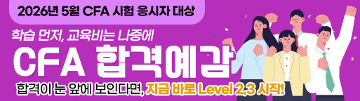 CFA 합격예감