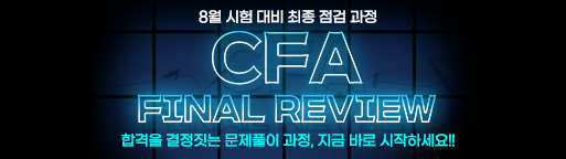 8월 CFA 파이널 리뷰