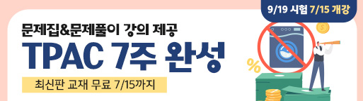 10월 시험 TPAC