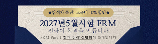 5월 시험 FRM 설명회