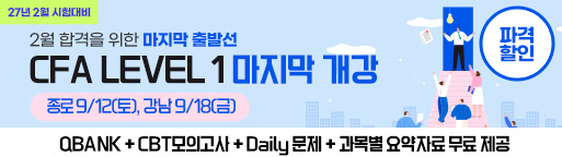 2월 CFA L1 마지막
