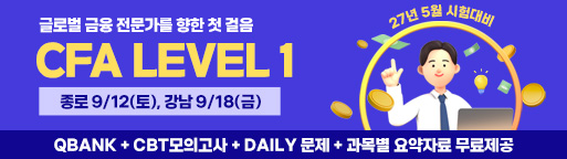 5월 CFA Lv1