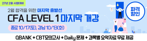2월 CFA L1 마지막