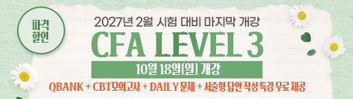 5월 CFA Lv1