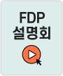 FDP 설명회