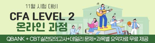 11월 CFA Lv2 온라인