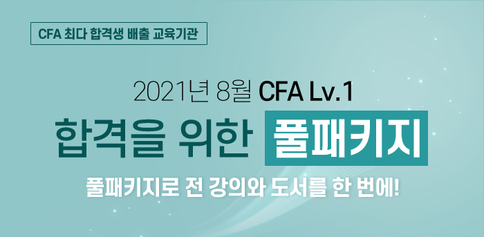 CFA Lv.1 - 합격을 위한 풀패키지