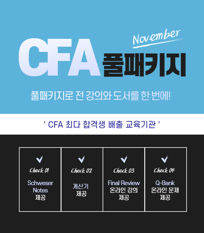 CFA Lv1 11월시험