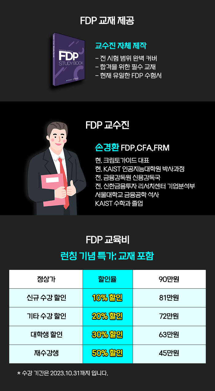 온라인 강의 런칭 FDP