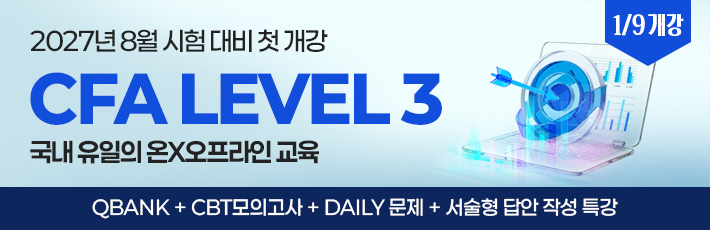 8월 CFA L3