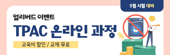 5월 시험 TPAC