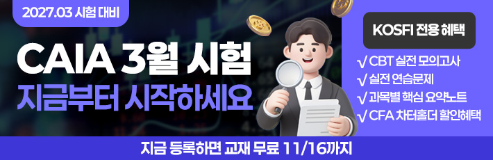 3월 시험 CAIA